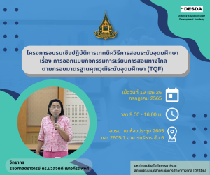 <strong>โครงการอบรมเชิงปฏิบัติการเทคนิควิธีการสอนระดับอุดมศึกษาเรื่อง การออกแบบกิจกรรมการเรียนการสอนทางไกลตามกรอบมาตรฐานคุณวุฒิระดับอุดมศึกษา (Thai Qualifications Framework: TQF)</strong><strong></strong>