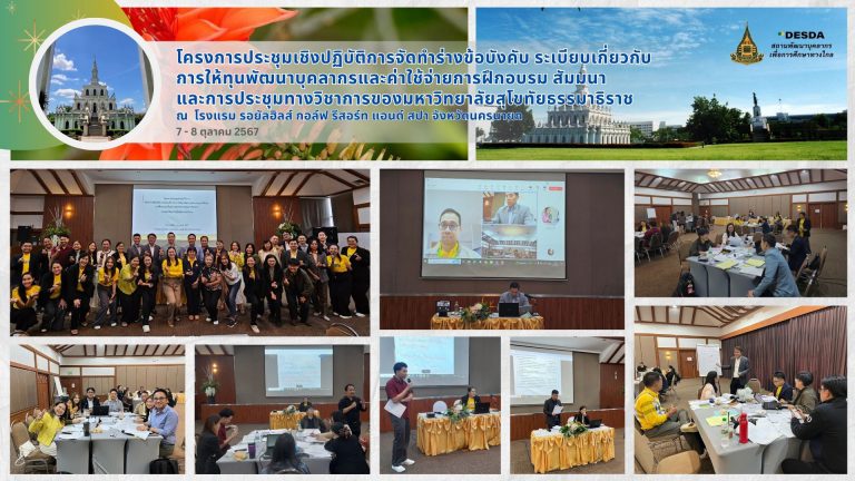 Read more about the article <strong>โครงการประชุมเชิงปฏิบัติการจัดทำร่างข้อบังคับ ระเบียบเกี่ยวกับการให้ทุนพัฒนาบุคลากรและค่าใช้จ่ายการฝึกอบรม สัมมนา และการประชุมทางวิชาการของมหาวิทยาลัยสุโขทัยธรรมาธิราช</strong><strong></strong>