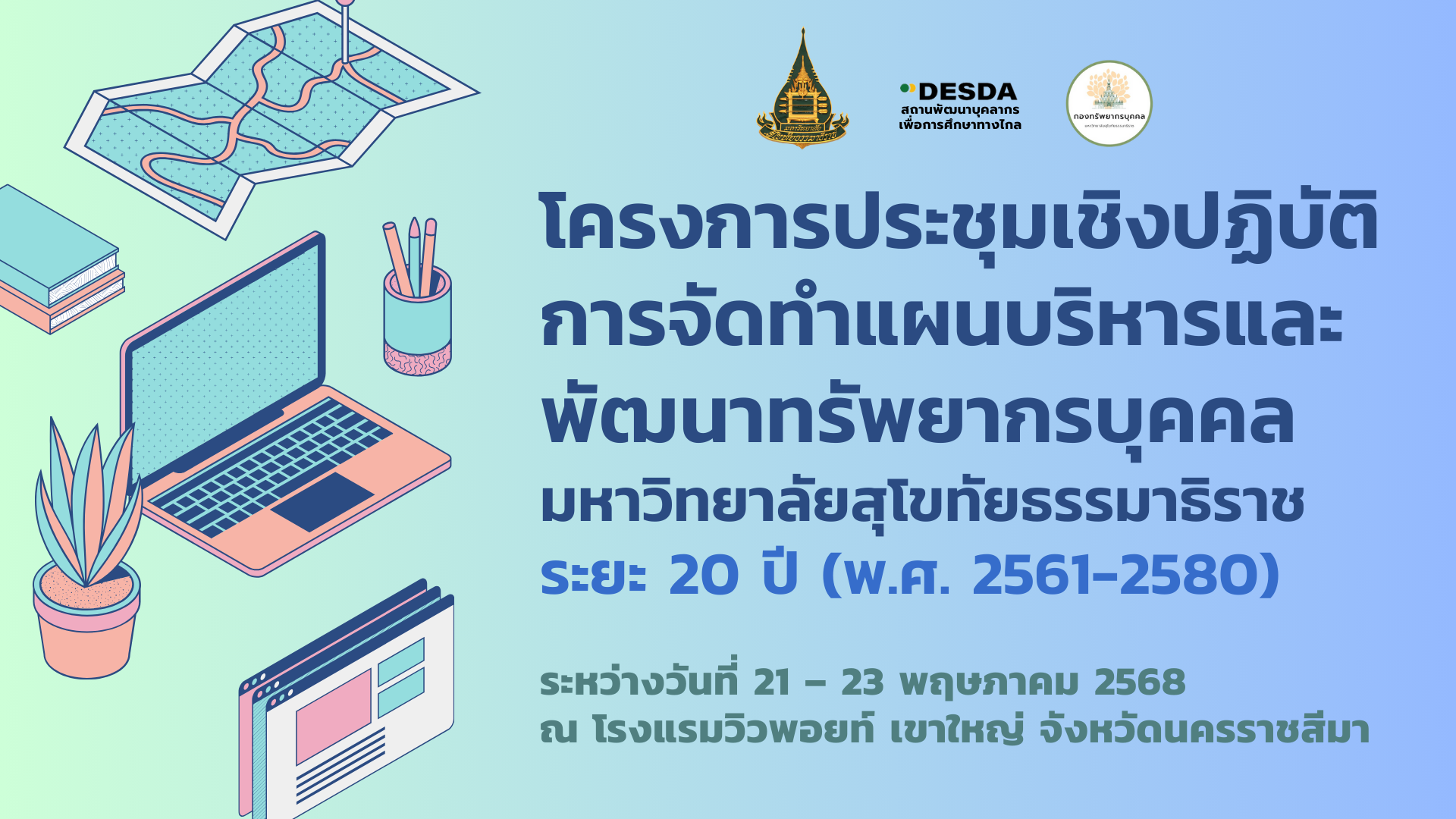 Read more about the article โครงการประชุมเชิงปฏิบัติการจัดทำแผนบริหารและพัฒนาทรัพยากรบุคคล มหาวิทยาลัยสุโขทัยธรรมาธิราช ระยะ 20 ปี  (พ.ศ. 2561–2580)