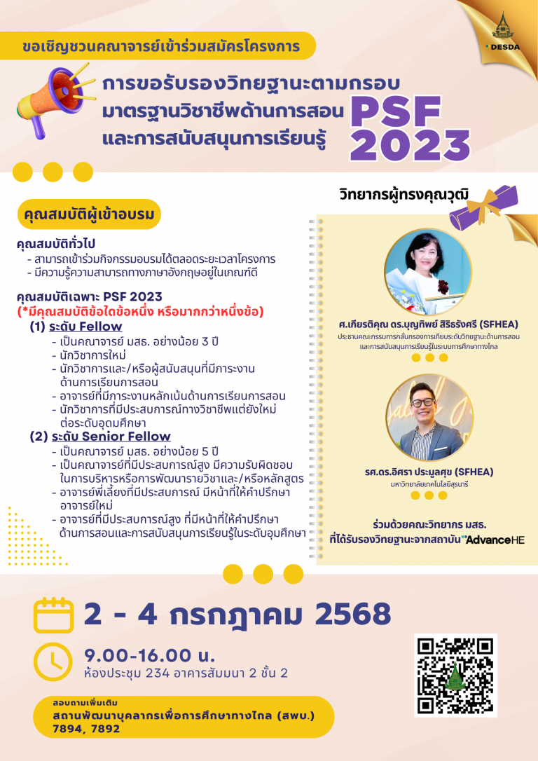 โครงการส่งเสริมการขอรับรองวิทยฐานะตามกรอบมาตรฐานวิชาชีพด้านการสอนและสนับสนุนการเรียนรู้ PSF Version 2023