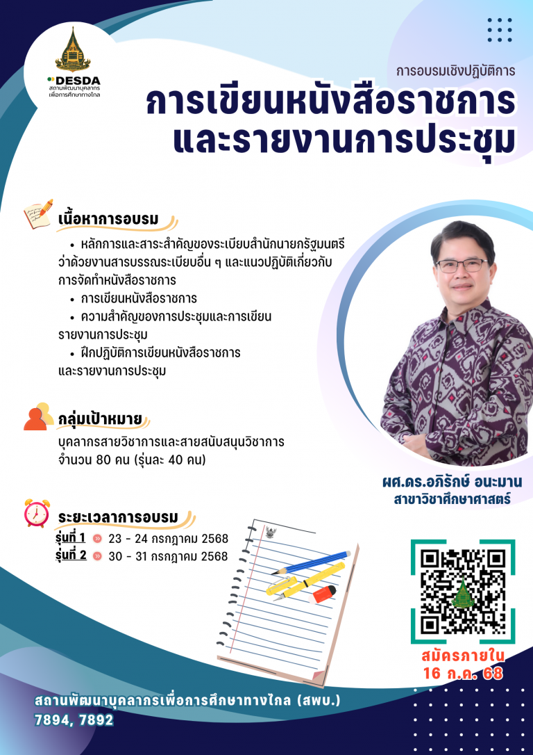 โครงการอบรมเชิงปฏิบัติการ เรื่อง “การเขียนหนังสือราชการและรายงานการประชุม”