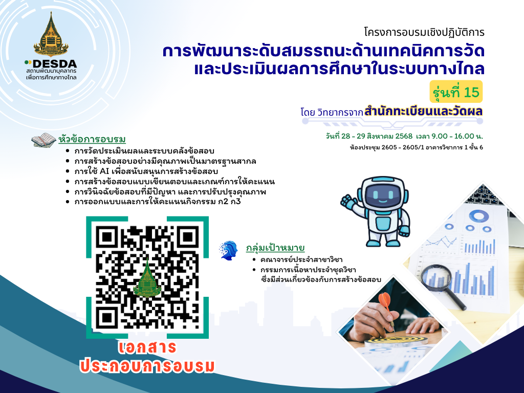 โครงการอบรมเชิงปฏิบัติการการพัฒนาระดับสมรรถนะด้านเทคนิคการวัดและประเมินผลการศึกษาในระบบทางไกล สำหรับอาจารย์ใหม่ของ มสธ. รุ่นที่ 15